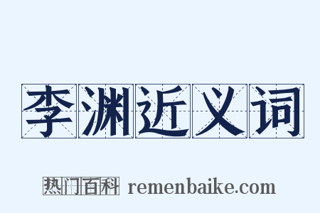 李渊近义词是什么意思的图片